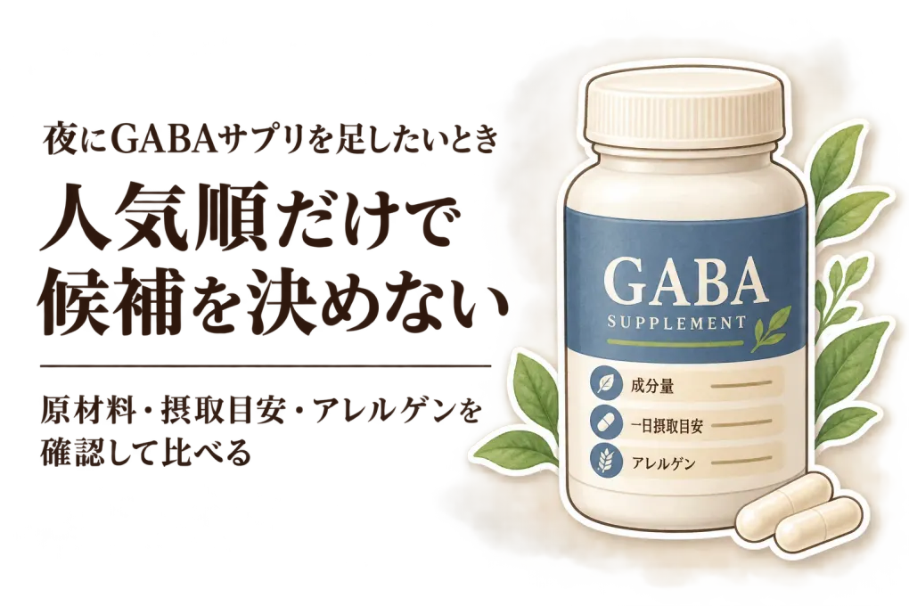 GABAサプリ人気商品とL-テアニン配合サプリを楽天で比較｜原材料・一日量・アレルゲン表示を確認