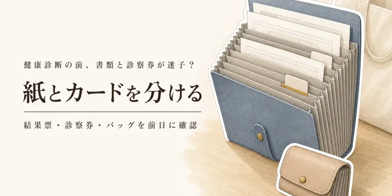 年末の健康診断前にA4ドキュメントファイルと診察券ケースを準備｜仕分け・枚数・バッグへの収まりで比較