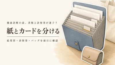 年末の健康診断前にA4ドキュメントファイルと診察券ケースを準備｜仕分け・枚数・バッグへの収まりで比較